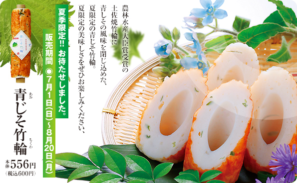 夏季限定青じそ竹輪