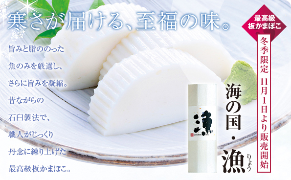 冬季限定 極上かまぼこ「漁」